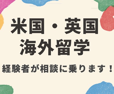 米国・英国の大学留学・語学学校など相談に乗ります 米国や英国で留学・語学学校・海外インターン・海外就職経験あり イメージ1