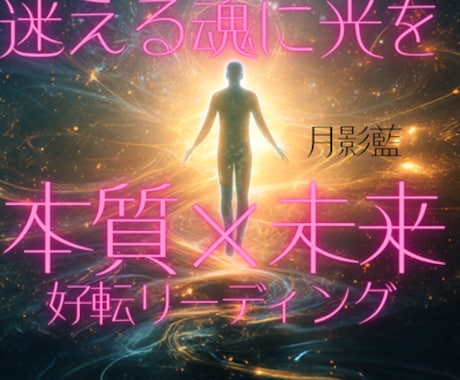 魂の本質と未来を霊視｜迷いを光に変える鑑定します 人生の岐路に立つ貴方の魂の声を聴き未来を照らす霊視鑑定 イメージ1