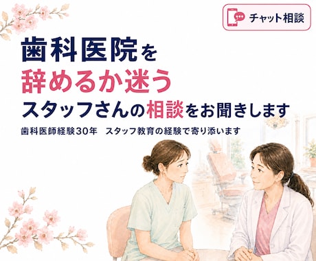 歯科医院を辞めるか迷うスタッフの相談聞きます 職場での不安や悩みを歯科医師30年の経験で丁寧に寄り添います イメージ1