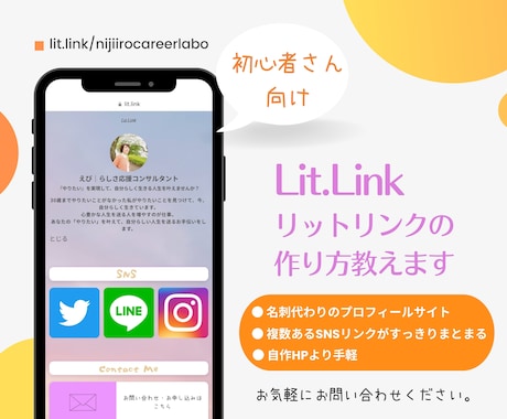 初心者・PC苦手さん向け、Lit.Link教えます あなたのペースに合わせてLit.Link基本の「き」教えます イメージ1