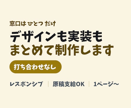 デザインから実装までまとめて制作します ランディングページ／デザインと実装を1人で完結／3万円から イメージ1