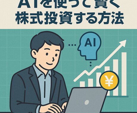 AIを使って賢く株式投資をする方法を教えます 膨大データとトレンドで探す、勝つための日本株銘柄選び イメージ1