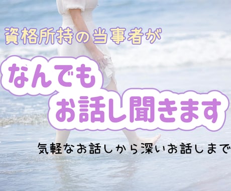 人生経験豊富な当事者兼有資格者が話し聞きます 気軽なお話しから深いお話までなんでもOK！ イメージ1