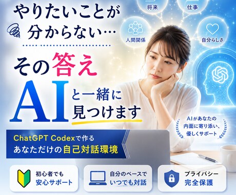 ChatGPT Codexで自分の対話環境作ります 悩みや価値観を一人で整理できる仕組みを一緒に構築 イメージ1