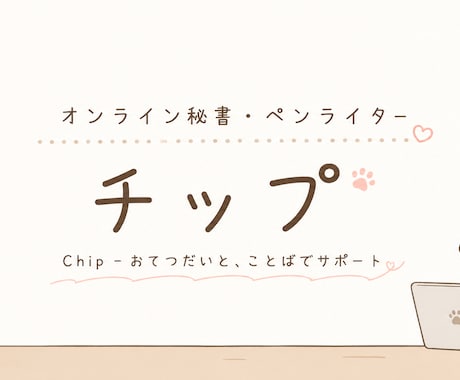 現役秘書が、“想いが伝わる文章”をお作りします AIでは作れない、“気持ちが伝わる文章”を作成。 イメージ1