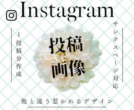 Instagram投稿画像制作いたします 「思わず惹かれる！」女性向け投稿を始めたいあなたへ イメージ1