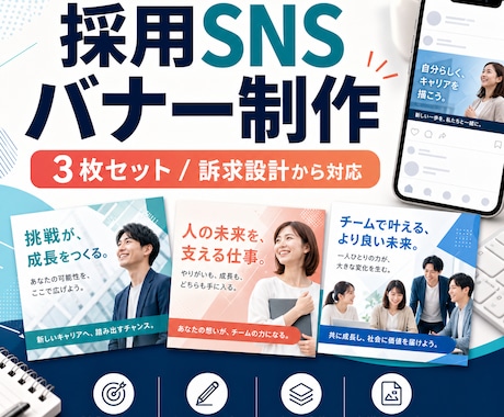 採用SNSバナー3枚を制作します 訴求設計から作る採用バナー3枚セットです イメージ1