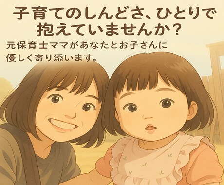 元保育士ママが子育ての悩みを優しく伺います 元保育士×ママ目線で寄り添う丁寧サポート イメージ2