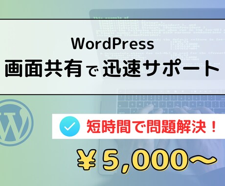 WordPressのお悩み｜画面共有で解決します プラグインの設定やサイトの速度改善、SEO対策アドバイスなど イメージ1
