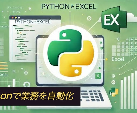 Pythonで業務の自動化ツールを作成します 普段の作業を自動化し、時間を有効に使いたい方へ！ イメージ2