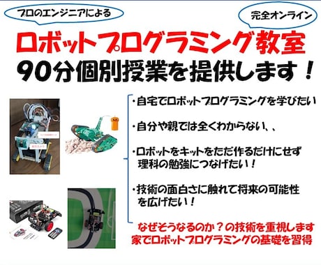 ロボットプログラミング個別授業を行います 初心者様、全年齢どなたでも大歓迎です！ イメージ1