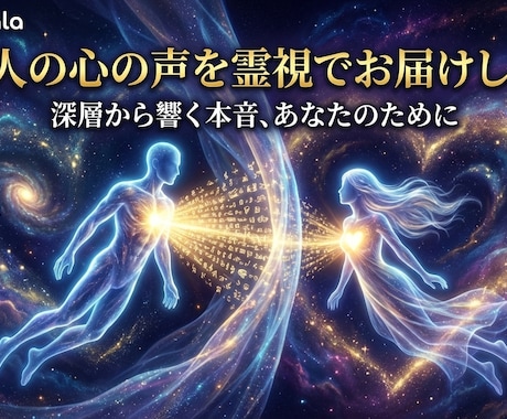 あの人の心の声深層から響く本音を霊視でお届けします あの人の想いをもう一度感じてみませんか霊視で知る本当の気持ち イメージ2