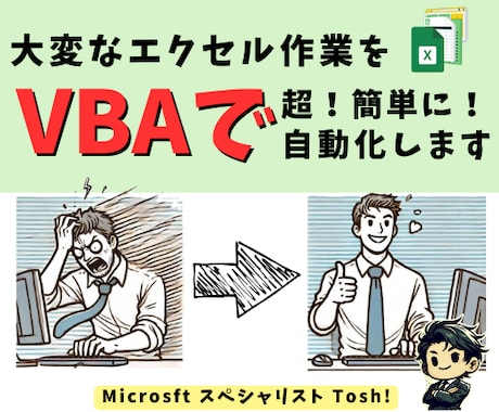 Excel業務を自動化！VBAマクロ作成します VBAで時短＆効率UP！あなたの作業を楽にします！ イメージ1