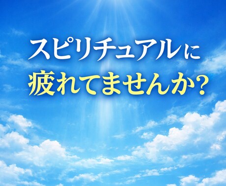 スピリチュアルの迷いや違和感を整理し感覚を整えます 答え探しのループから抜けて本来の感覚と現実に戻ります イメージ1