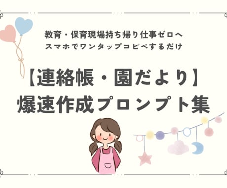 教育現場での考える時間をギュッと短縮します スマホでコピペ【連絡帳・園だより】爆速作成プロンプト集 イメージ1
