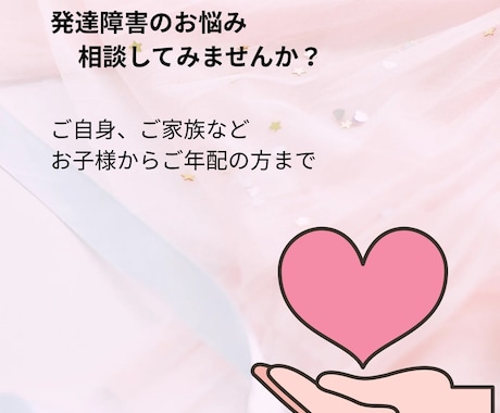 発達障害についてお話をお聞きします なかなか相談相手がいないあなたへ イメージ1