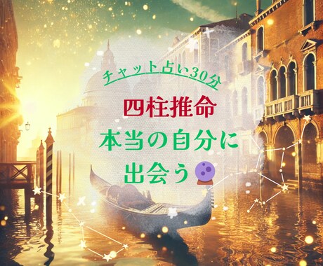 チャット鑑定30分四柱推命貴方の使命お伝えします どんな才能、どんな人との相性が良いか知りたくありませんか？ イメージ1