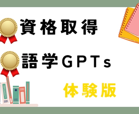 私の作成したGptsを手軽に体験できます AIで学ぶ！資格・語学GPTsを体験可能にしました。 イメージ1