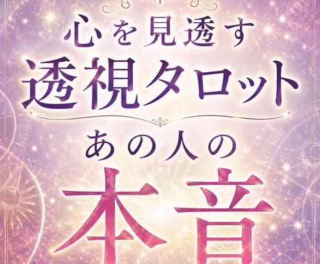 あの人の本音、透視タロットで占います 明日から取るべき行動を提案します イメージ1