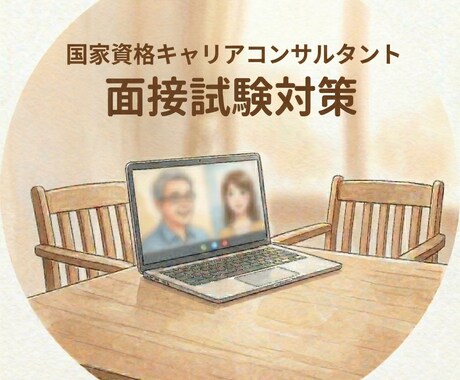 たっぷり90分で2回、ロープレ＋口頭試問練習します 国キャリ試験で意外と盲点の口頭試問まで90分でしっかり練習！ イメージ1