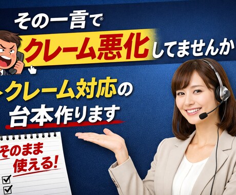 クレームを悪化させない電話対応台本添削・作成します その一言で印象は変わる。現場経験者が“使える言い方”作ります イメージ1