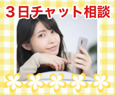 3日間チャット⭐お仕事・恋愛のお悩み聞きます 限定3名様500円❤恋愛・仕事などのお悩み イメージ1