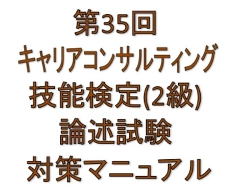 2級キャリコン技能検定論述試験の書き方がわかります 2級キャリアコンサルティング技能検定論述試験　対策マニュアル イメージ1