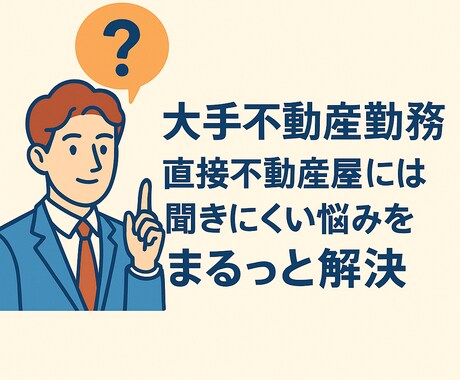 現役宅建士が丁寧にお悩みを解決いたします 大手不動産勤務、直接不動産屋に聞きにくい悩みをご相談ください イメージ1