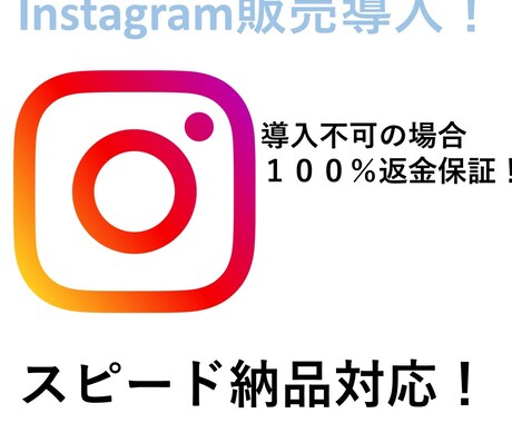 SALE Instagram販売を連携いたします 面倒な導入作業をお任せ！審査落ちなら全額返金保証！ イメージ1