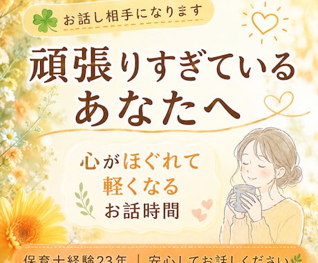 ただただあなたのお話を伺い、寄り添います あなたを大事にするお手伝いさせて頂きます。 イメージ1