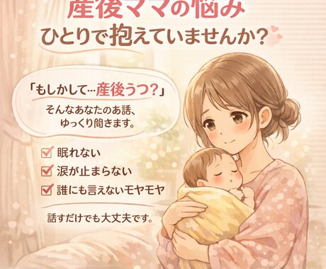 産後の苦しい気持ち、私が聞きます 産後うつ経験したママに辛さをそっと話せる場所を作りました イメージ1