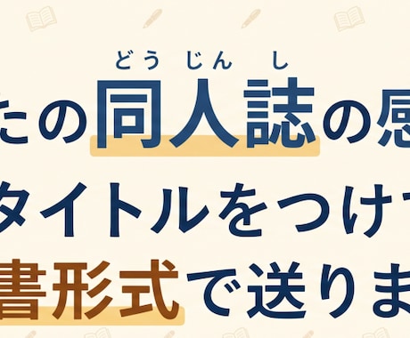 同人誌の感想をサブタイトルをつけて報告書で送ります 心に刺さる感想を。一冊一冊丁寧に読み込み熱い報告書を届けます イメージ1