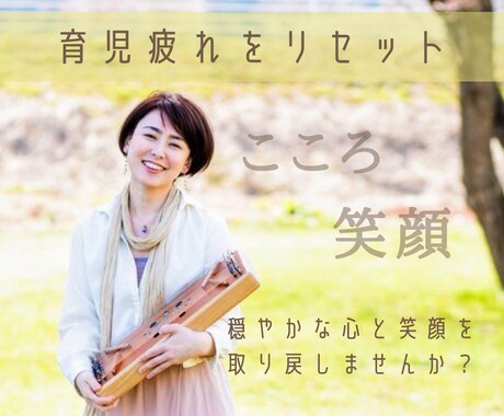 頑張っているママを癒やすサウンドセラピーをします 育児疲れをリセット。ココロとカラダを調和しあなたを癒します。 イメージ1