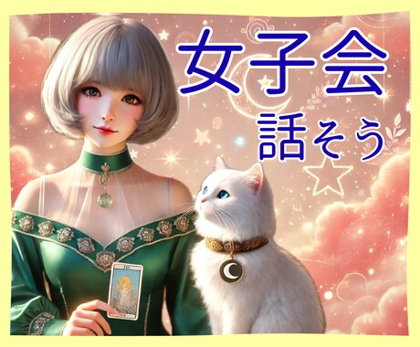 女子会トークルーム♡今日も元気を届けます 毎日がちょっと楽しくなる♡あなたの心に元気を届けます！ イメージ1