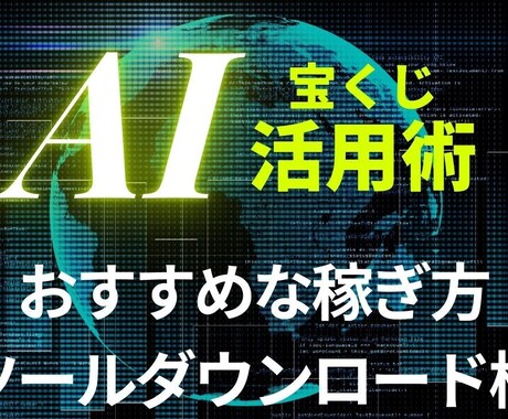 宝くじ教育ツールを提供します 再配布OK！宝くじ分析ツール提供します イメージ1