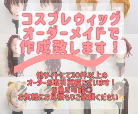 コスプレウィッグ オーダーメイドで作成致します お見積ご依頼お待ちし