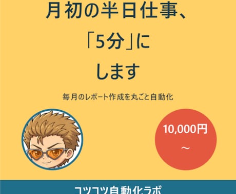 毎月のレポート・資料づくり、ボタン一発にします 月初の半日仕事を5分に。グラフも表も自動更新 イメージ1