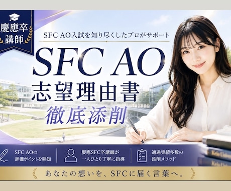 SFC AO】志望理由書をプロのコーチが添削します SFC対策に特化したプロのコーチが担当いたします イメージ1