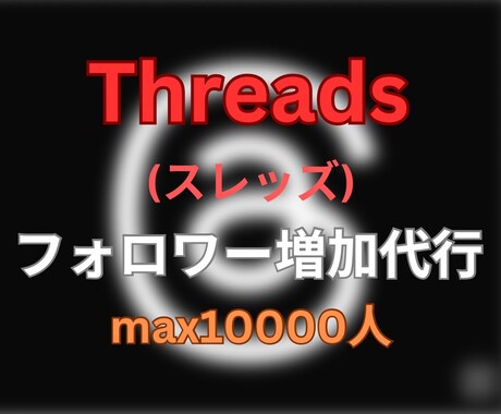 Threadsのフォロワー300人増加させます 今話題のThreads(スレッズ)/フォロワー300人増加/ イメージ1