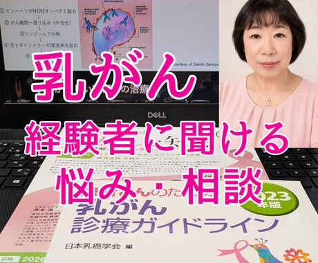 乳がん治療の不安お悩みをお聞きしてアドバイスします 罹患者ピンクリボンアドバイザーが治療についてお答えします イメージ1