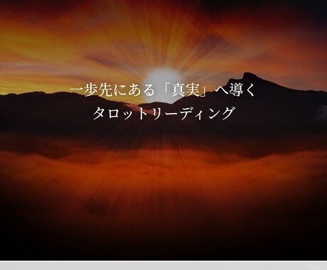 あなたの知りたい事全てを明らかにします 今日の出会いは神様の御意向であり必然です。 イメージ2