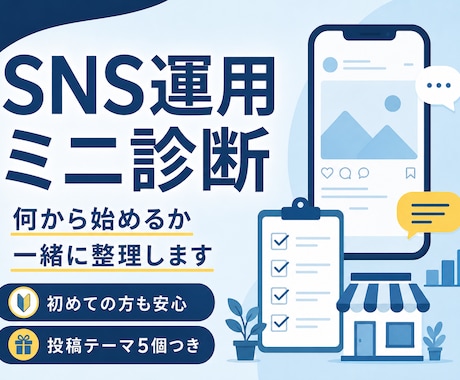 SNS運用の始め方をミニ診断します 投稿に迷う方へ、方向性と優先タスクを整理します イメージ1