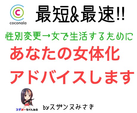 性別変更：男性→女性で生活する方法アドバイスします 女性になりたい！という悩み！本日中に解決! イメージ1