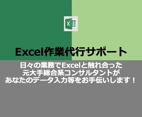 エクセル：データ入力、集計、グラフ作成等代行します 元大手総合系コンサルタントがお手伝いさせていただきます！ イメージ1