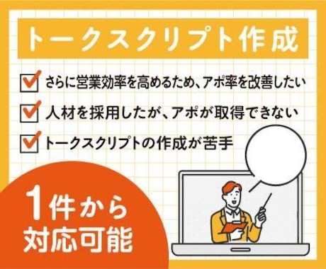 スクリプト作成：営業プロがスクリプト作成します トークスクリプトを作成し、貴社のテレアポ効率を改善します。 イメージ1