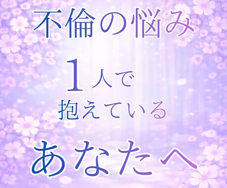不倫相談｜既婚者を好きで辛い方へ寄り添います 泣くだけで終わらせない本気の7日間 イメージ2