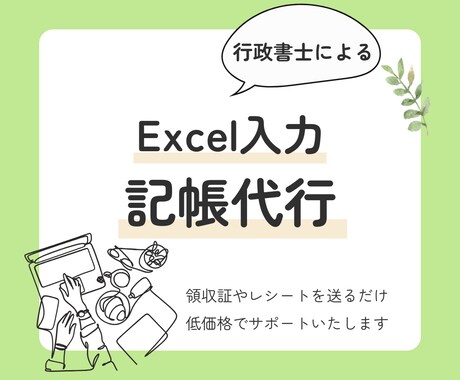 Excel入力！個人事業主様の記帳代行承ります ココナラ初出品記念！通常５０仕訳→７０仕訳対応したします イメージ1
