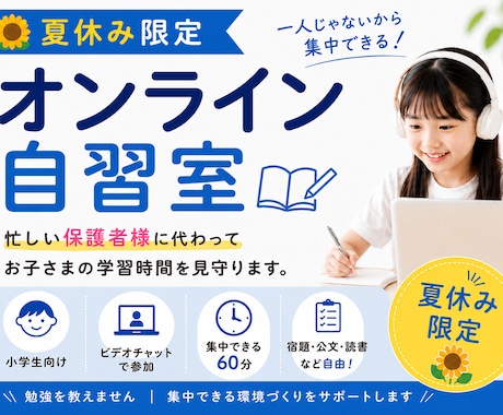 夏休み限定！オンライン自習室で学習習慣見守ります 忙しい保護者様に代わってお子さまが集中できる環境を見守ります イメージ1