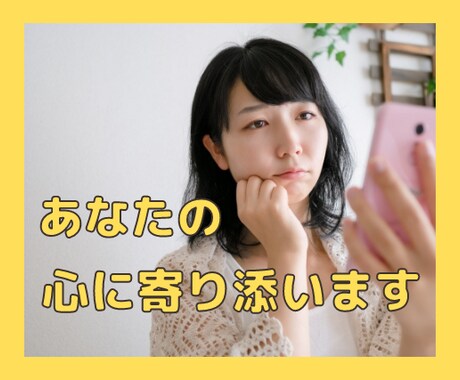 疲れた心をケアしませんか？あなたに寄り添います 辛い。寂しい。不安。抱え込んでいる感情を解放しませんか？ イメージ1