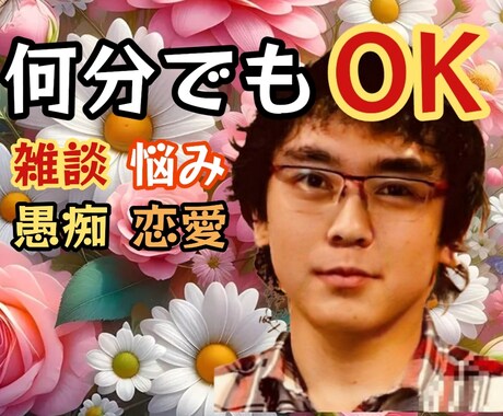 心地よくて、落ち着く、楽しい時間✨お話お聴きします ✨雑談・お悩み・お試し・ちょっとだけ…ご要望のままお気軽に✨ イメージ2